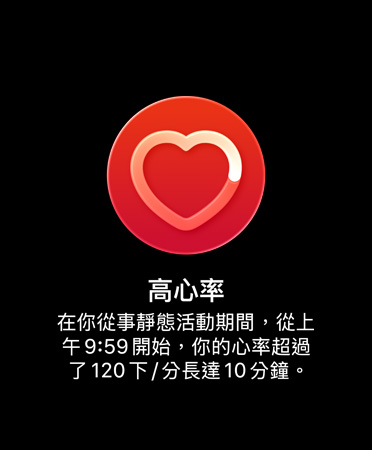 高心率通知的使用者介面上寫著：高心率。在你從事靜態活動期間，從上午 9:59 開始，你的心率超過了每分鐘 120 下，長達 10 分鐘